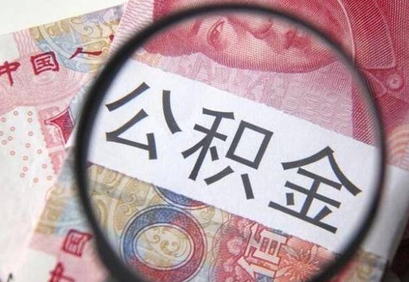 偃师吉安住房公积金怎么提取（吉安县公积金提取规则）