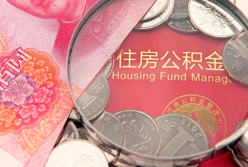 偃师取出个人公积金（取公积金的钱怎么取）
