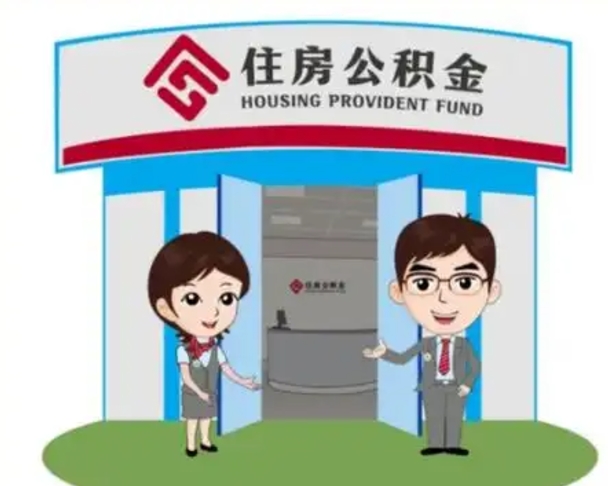 偃师离职后可以全额提取住房公积金吗（离职了是不是可以提取公积金）